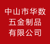 中山市華數五金制品有限公司官方網站